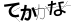 CAPTCHA