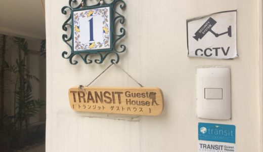 セブのおすすめゲストハウス「Transit Guest House」