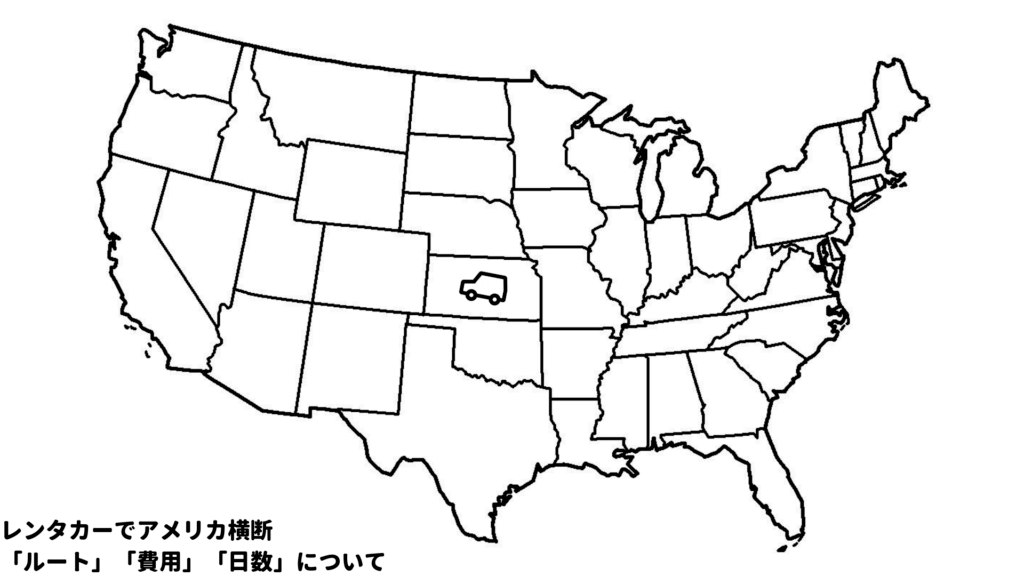 レンタカーでアメリカ横断した時の ルート 費用 日数 について ゆみしん夫婦のブログ