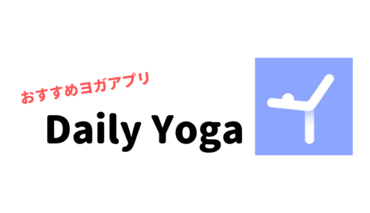 おすすめのヨガアプリ！毎日ヨガ（Daily Yoga）のメリット・デメリット！