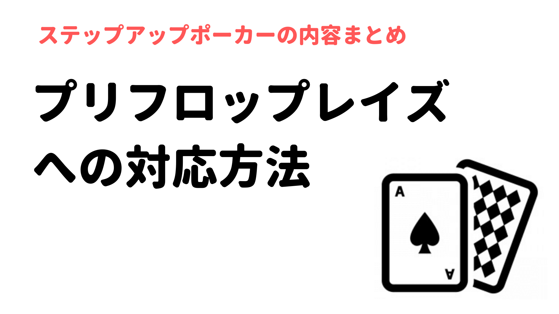 ポーカーのコツ プリフロップレイズへの対応方法 Stepuppoker ゆみしん夫婦のブログ