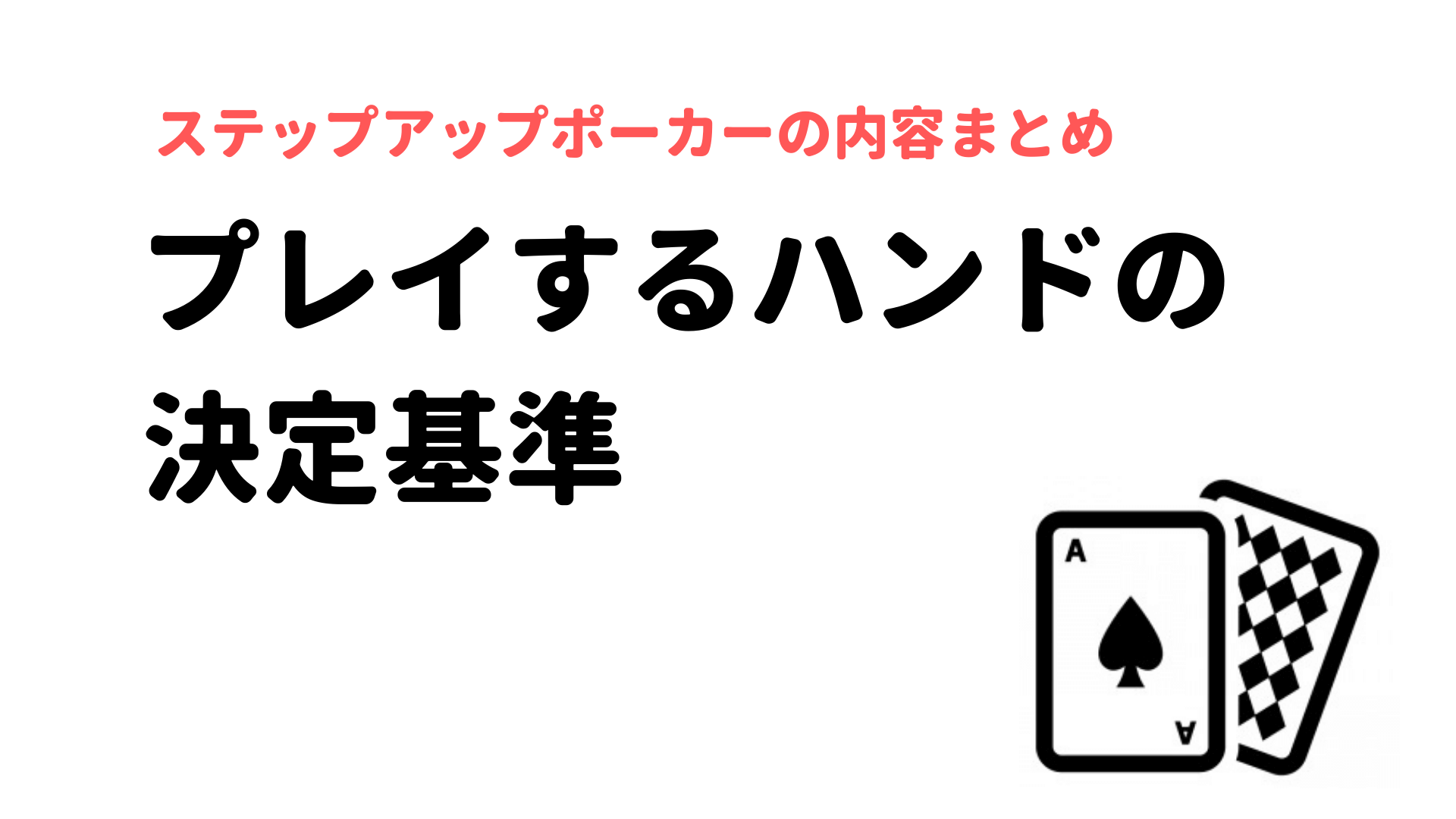 ポーカーのコツ ハンドをプレイする基準 Stepuppokerまとめ ゆみしん夫婦のブログ