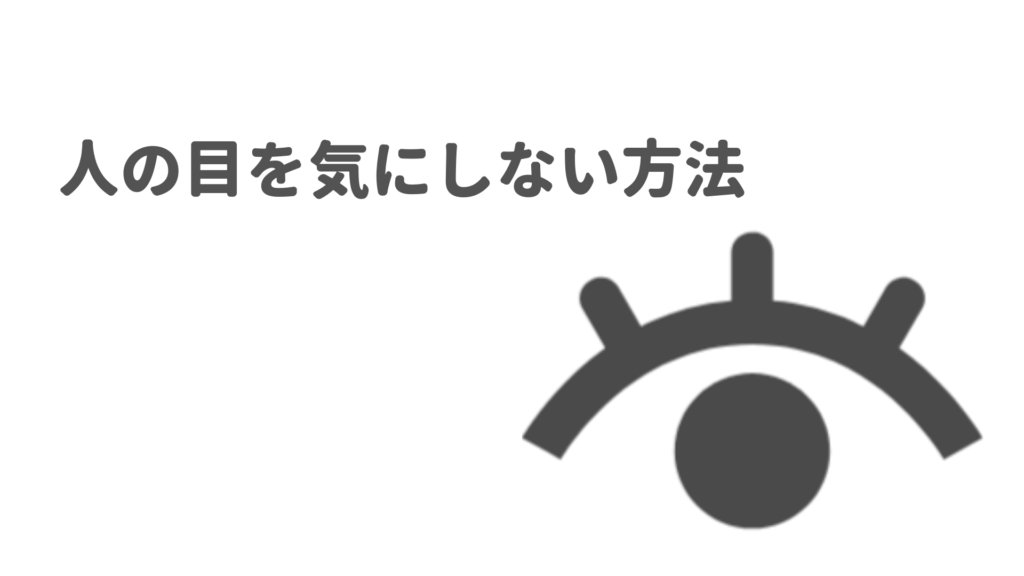 人の目を気にしない方法 ゆみしん夫婦のブログ 人の目を気にしない方法 ゆみしん夫婦のブログ