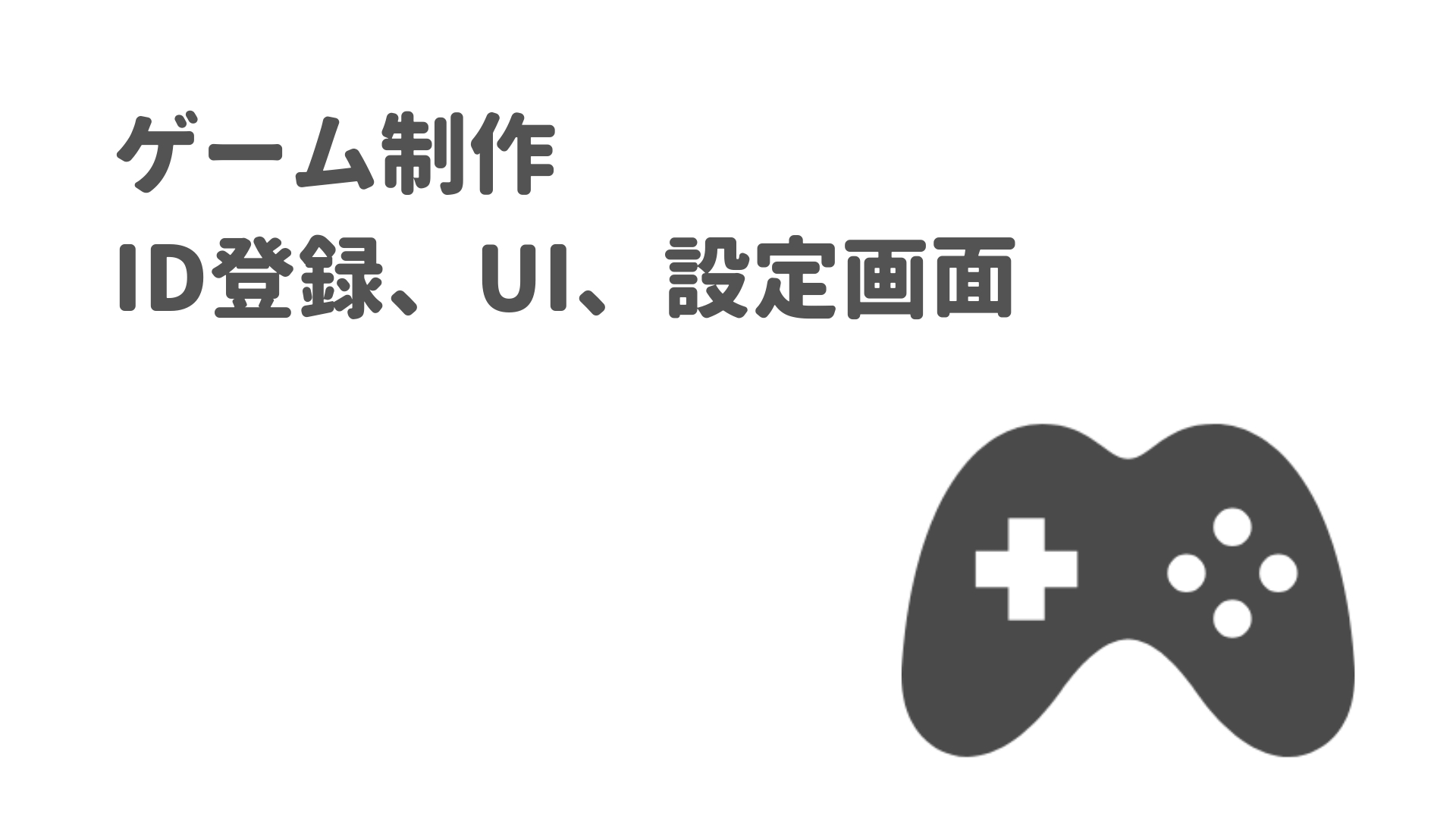 ユーザー登録 ゲームui 設定画面について ゆみしん夫婦のブログ