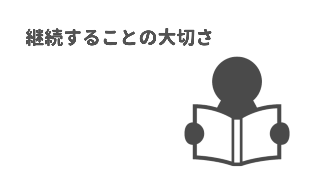 続けることの大切さ 継続によって何者かになれる ゆみしん夫婦のブログ