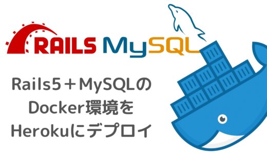 Rails5＋MySQL＋DockerをHerokuにデプロイする方法