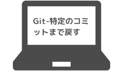 【Git】特定のコミットまで戻す