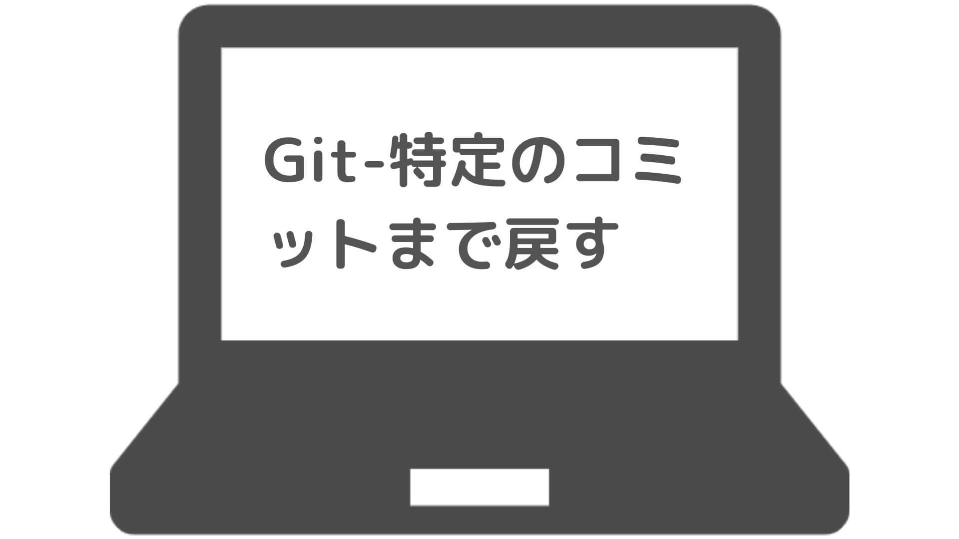 Git 特定のコミットまで戻す ゆみしん夫婦のブログ