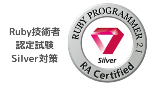 【Ruby Examination（Silver）】模擬試験で調べたことまとめpart4