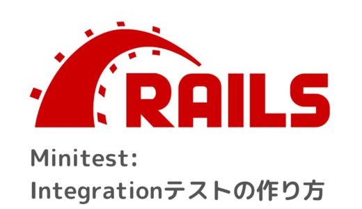 RailsのMinitestのintegrationテストの作り方