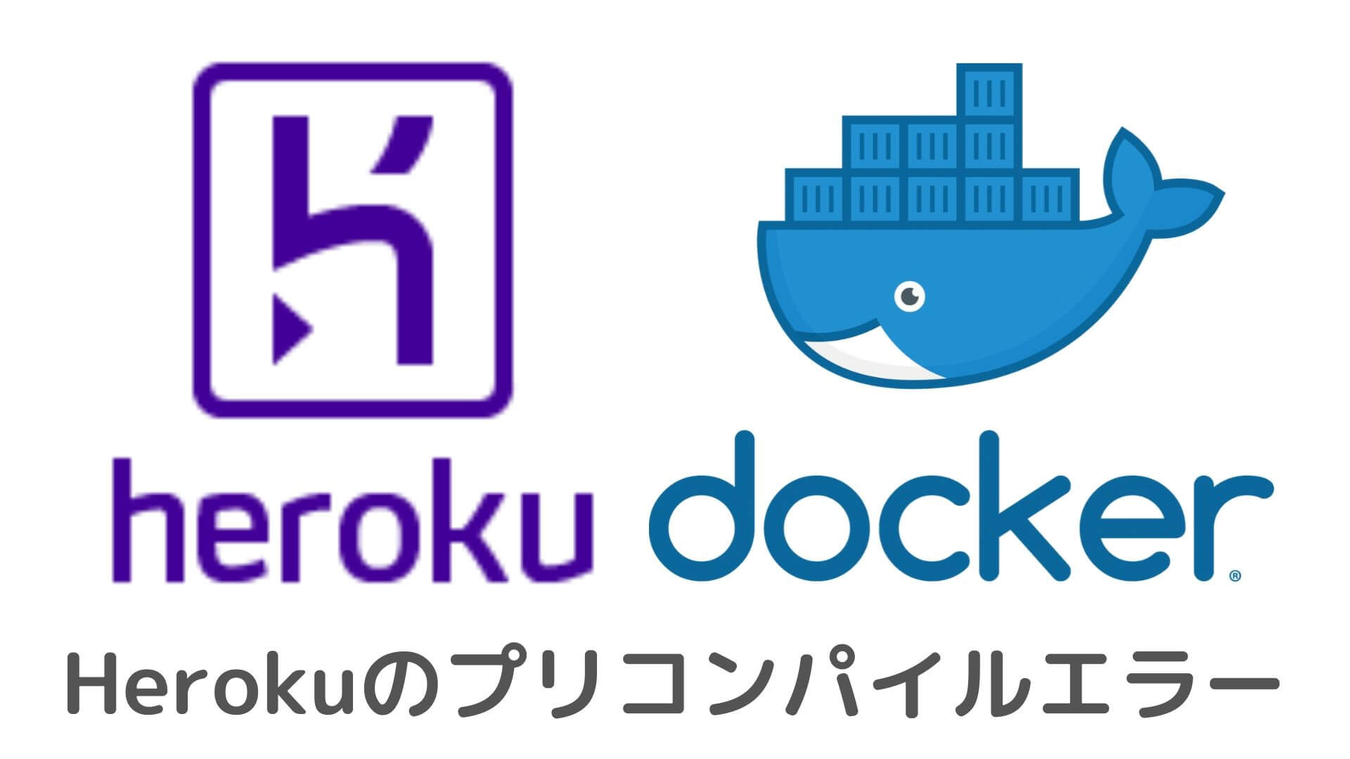 Herokuのプリコンパイルエラーについて ゆみしん夫婦のブログ