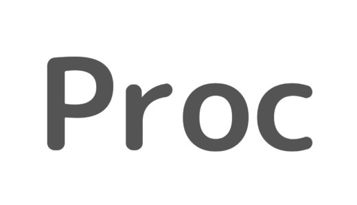 RubyのProcクラスとは？ラムダ式、Procの特徴