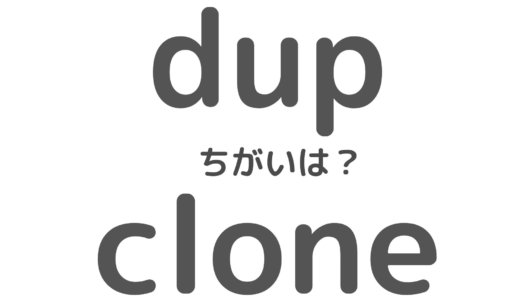 【Ruby】「dup」と「clone」の違いとは？