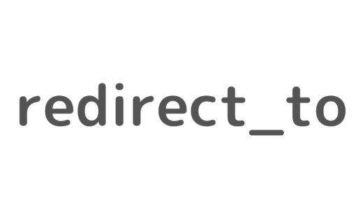 【Ruby on Rails】redirect_toはviewでは使えない件