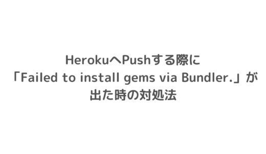 HerokuへPushする際に「Failed to install gems via Bundler.」が出た時の対処法Part2