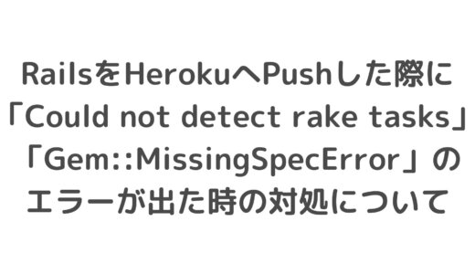 RailsをHerokuへPushした際に「Could not detect rake tasks」「Gem::MissingSpecError」のエラーが出た時の対処について