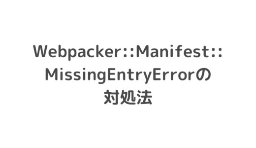 Webpacker::Manifest::MissingEntryErrorの対処法