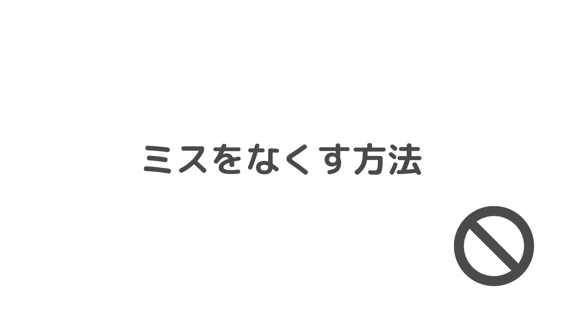 ミスをなくす方法 ゆみしん夫婦のブログ