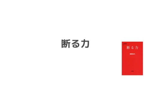 【内容紹介】断る力