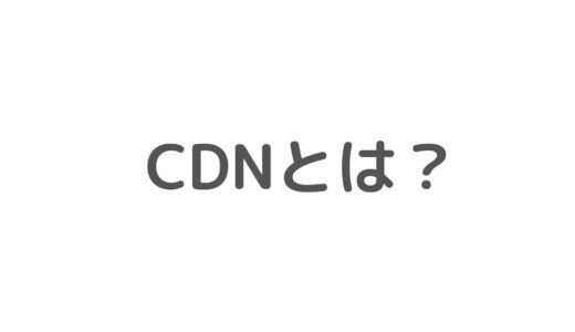 【超ざっくり】CDNとは？