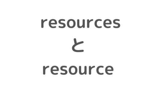 【Rails】resourcesとresourceの違い