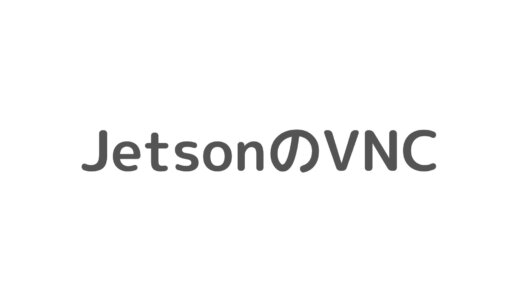 【VNC】Jetsonで操作している画面をローカルPC上に表示する
