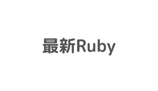 最新Rubyバージョンをrbenvからインストールする方法