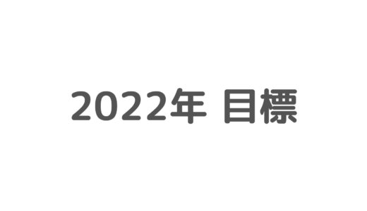 改訂版2022年の目標について