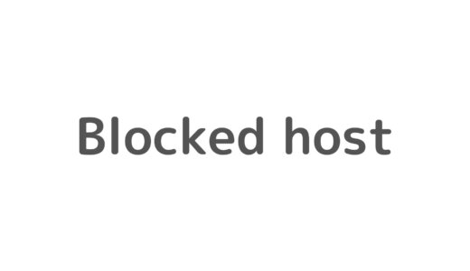 【Rails7】HerokuでBlocked hostエラーが発生したときの対処法