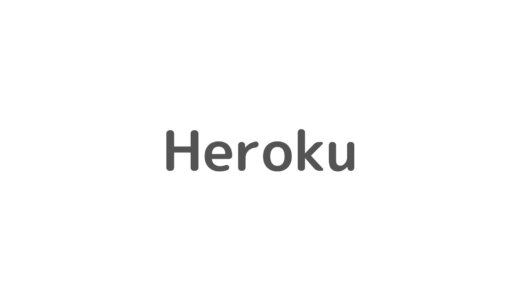 Herokuへデプロイ後にエラー「code=H14 desc=