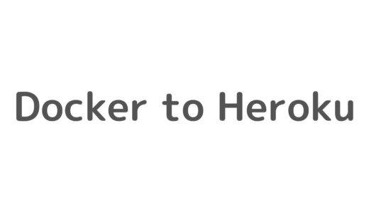 DockerコンテナをHerokuにPushする方法