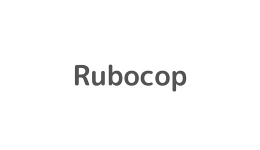 【Rails】Rubocopのrubocop.ymlとrubocop.todo.ymlの使い方