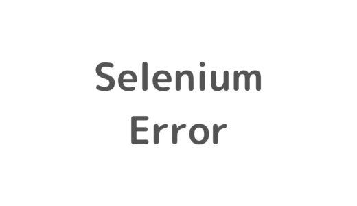 「Selenium::WebDriver::Error::WebDriverError:」への対処