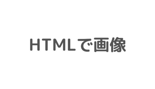 【Rails】HTMLで画像を挿入するときの書き方