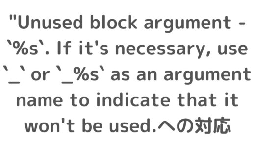 “Unused block argument – `%s`. If it’s necessary, use `_` or `_%s` as an argument name to indicate that it won’t be used.への対応
