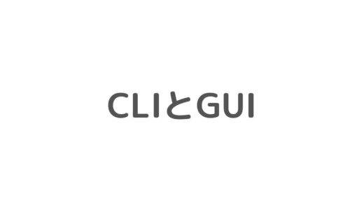 CLIとGUIについて