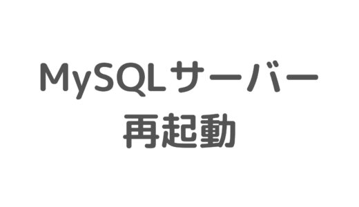 MySQLサーバーを再起動する方法