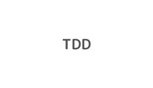 TDDについて