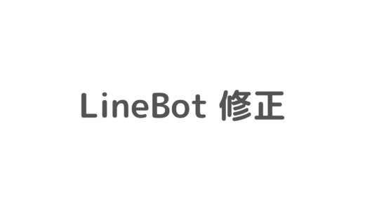 Line Botの修正、修正、修正。。。