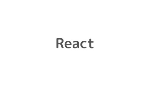 Reactアプリを作成