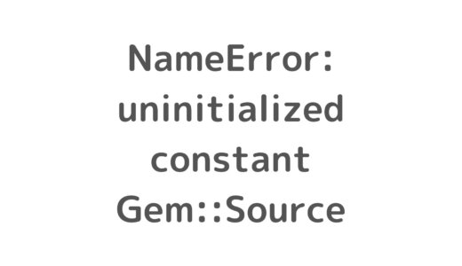 【Docker, React, Rails】uninitialized constant Gem::Source (NameError)について