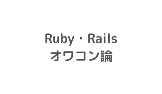 Ruby・Railsオワコン論について思うこと