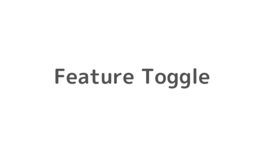 Feature Toggleを使った開発についての考察