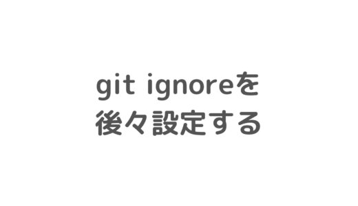 後からgitignoreを追加して、Git管理からファイルを除外する方法