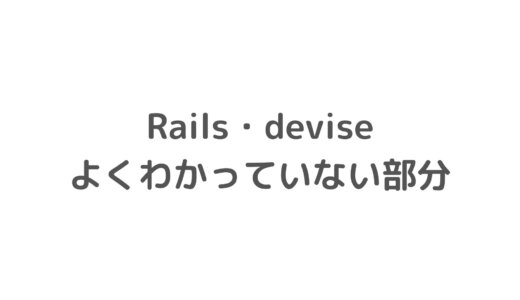 【Rails・Devise】よくわかっていない部分について