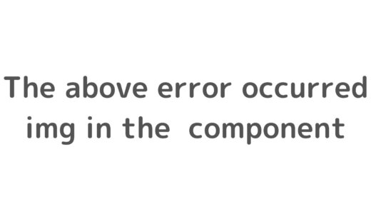 【React, styled-components】The above error occurred in the <img> componentへの対処
