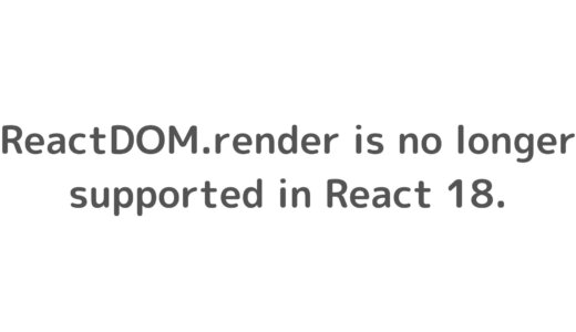 【React】Warning: ReactDOM.render is no longer supported in React 18.が出た時