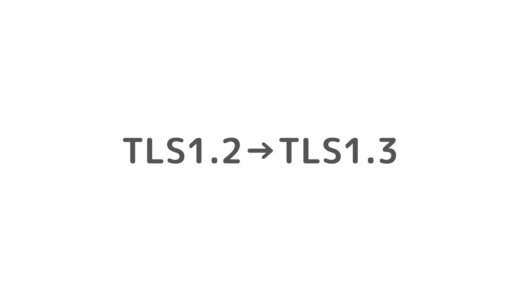 TLS1.2からTLS1.3への変更に伴って変わること要約
