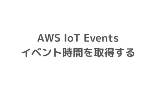 AWS IoT Eventsのステートマシンの変化時間をRubyで取得する
