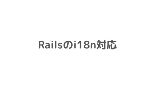 Railsでi18nの多言語対応（ユーザーが選択した言語を反映）